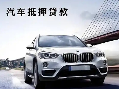 黄甲车抵贷如何办理押车和不押车?