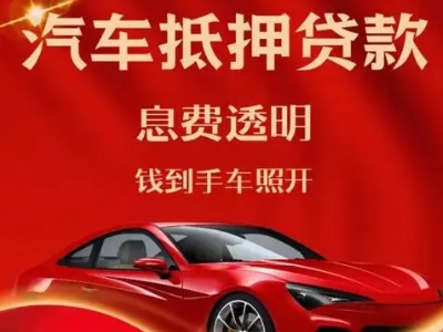 黄甲良好口碑的汽车抵押贷款公司推荐