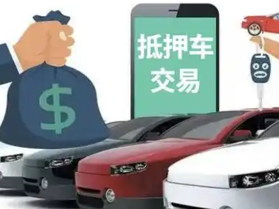 黄甲汽车抵押贷款通过率高