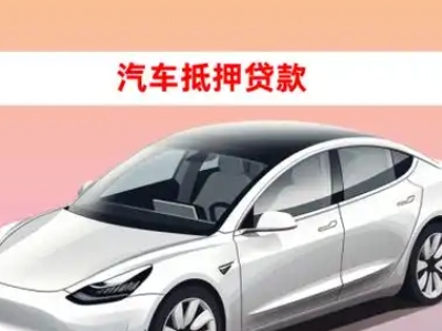 办理黄甲车辆抵押贷款需要什么条件,优势以及结清手续?