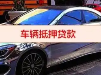 黄甲汽车抵押借款的额度如何确定?